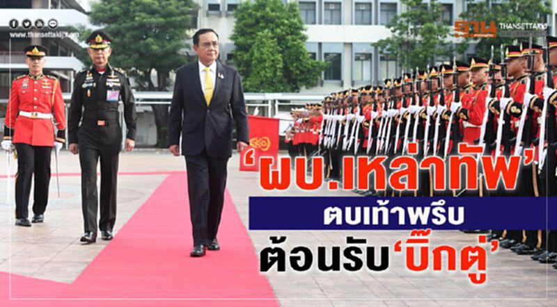 "ผบ.เหล่าทัพ"ตบเท้าพรึบต้อนรับ “บิ๊กตู่” "ผบ.เหล่าทัพ"ตบเท้าพรึบต้อนรับ “บิ๊กตู่”