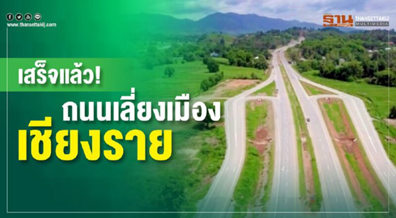 เสร็จแล้ว! ถนนเลี่ยงเมืองเชียงราย เสร็จแล้ว! ถนนเลี่ยงเมืองเชียงราย