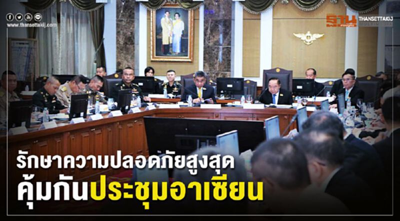 รักษาความปลอดภัยสูงสุด คุ้มกันประชุมอาเซียน รักษาความปลอดภัยสูงสุด คุ้มกันประชุมอาเซียน
