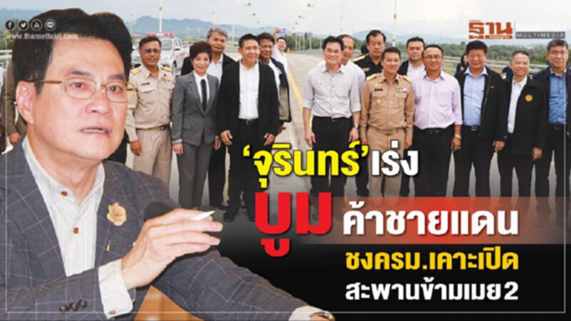 ‘จุรินทร์’เร่งบูมค้าชายแดน ‘จุรินทร์’เร่งบูมค้าชายแดน