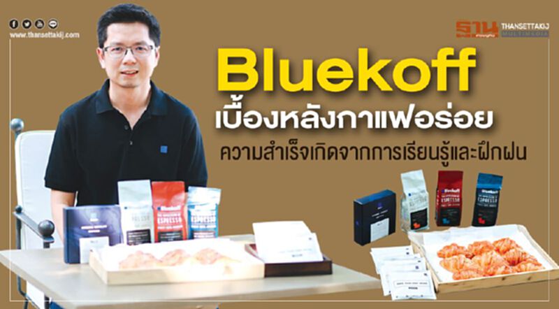 Bluekoff เบื้องหลังกาแฟอร่อย ความสำเร็จเกิดจากการเรียนรู้และฝึกฝน Bluekoff เบื้องหลังกาแฟอร่อย ความสำเร็จเกิดจากการเรียนรู้และฝึกฝน