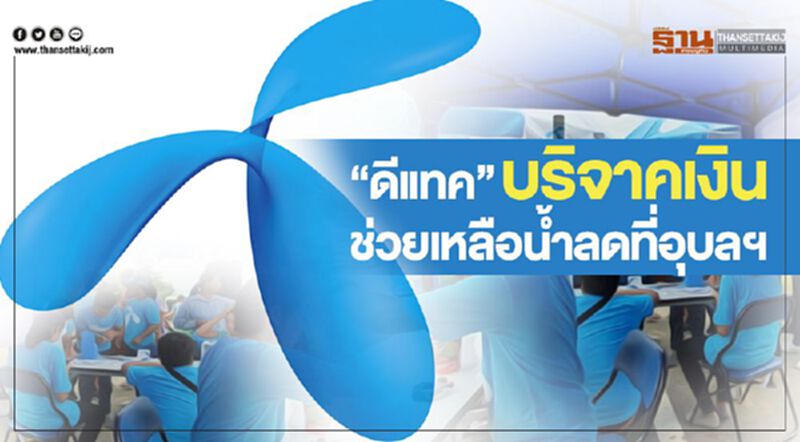 “ดีแทค”บริจาคเงินช่วยเหลือน้ำลดที่จ.อุบลฯ “ดีแทค”บริจาคเงินช่วยเหลือน้ำลดที่จ.อุบลฯ