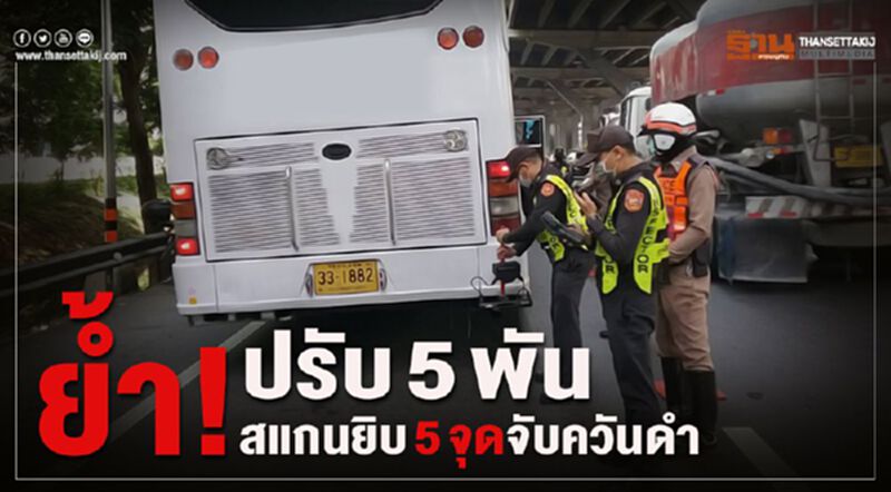 ย้ำ! ปรับ 5 พัน สแกนยิบ 5 จุดจับควันดำ ย้ำ! ปรับ 5 พัน สแกนยิบ 5 จุดจับควันดำ
