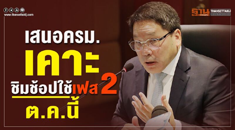 ชิมช้อปใช้เฟส 2 เปิดกว้างลงทะเบียน ชิมช้อปใช้เฟส 2 เปิดกว้างลงทะเบียน
