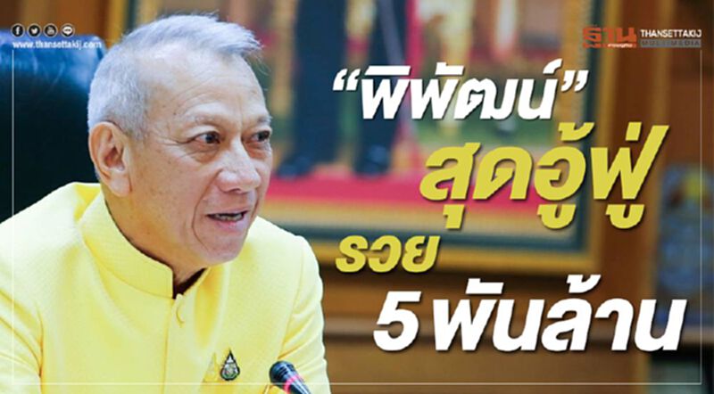 “พิพัฒน์” สุดอู้ฟู่ รวย 5 พันล้าน “พิพัฒน์” สุดอู้ฟู่ รวย 5 พันล้าน