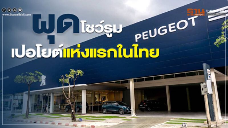 ดีลเลอร์"เปอโยต์"ผุดโชว์รูมแห่งแรกในไทย ดีลเลอร์"เปอโยต์"ผุดโชว์รูมแห่งแรกในไทย