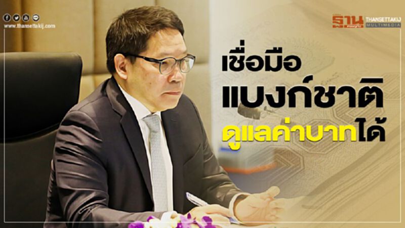 เชื่อมือแบงก์ชาติดูแลค่าบาทได้ เชื่อมือแบงก์ชาติดูแลค่าบาทได้