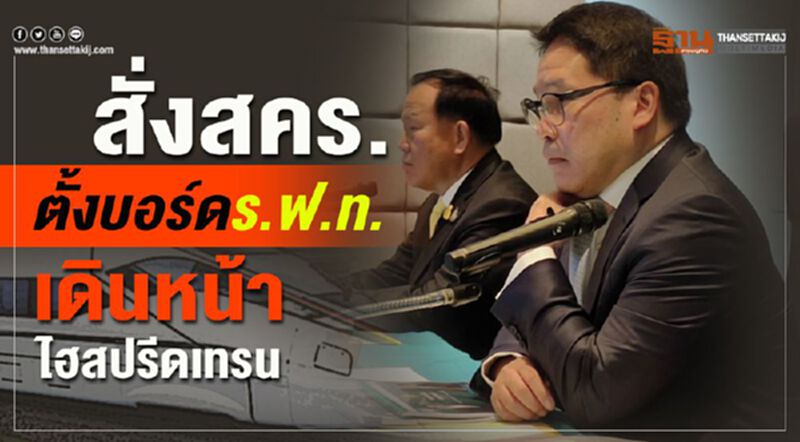สั่งสคร.ตั้งบอร์ดร.ฟ.ท.เดินหน้าไฮสปรีดเทรน สั่งสคร.ตั้งบอร์ดร.ฟ.ท.เดินหน้าไฮสปรีดเทรน