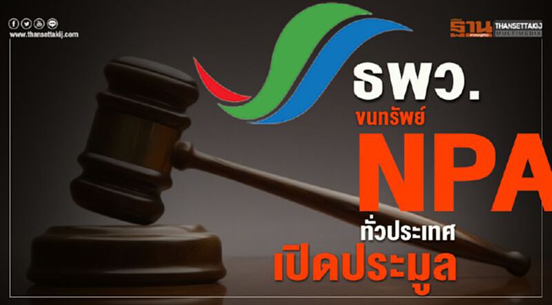 ธพว. ขนทรัพย์ NPA ทั่วประเทศเปิดประมูล ธพว. ขนทรัพย์ NPA ทั่วประเทศเปิดประมูล