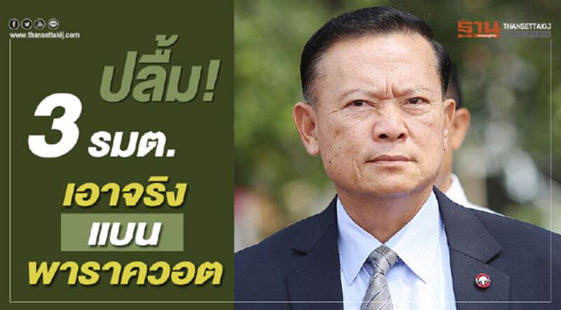 ปลื้ม! 3 รมต.เอาจริงแบนพาราควอต ปลื้ม! 3 รมต.เอาจริงแบนพาราควอต