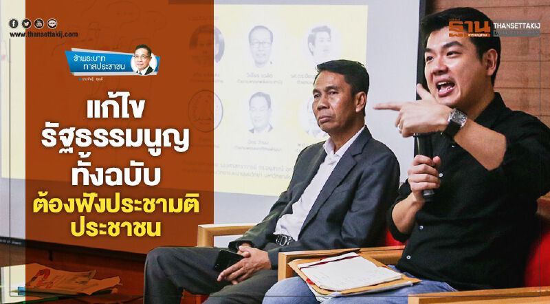 แก้ไขรัฐธรรมนูญทั้งฉบับ ต้องฟังประชามติประชาชน 