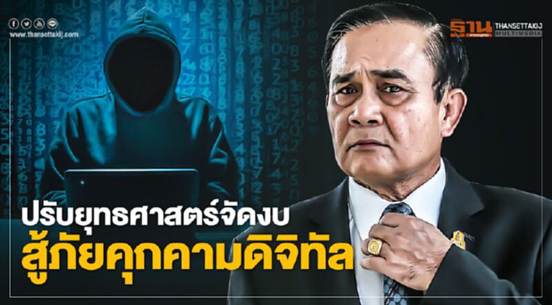 ปรับยุทธศาสตร์จัดงบ สู้ภัยคุกคามดิจิทัล ปรับยุทธศาสตร์จัดงบ สู้ภัยคุกคามดิจิทัล