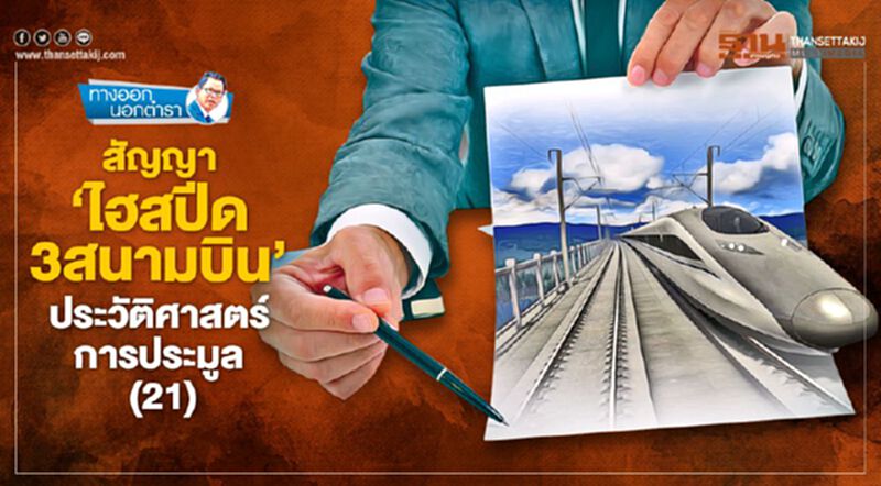 สัญญา 'ไฮสปีด 3 สนามบิน' ประวัติศาสตร์การประมูล (21) สัญญา 'ไฮสปีด 3 สนามบิน' ประวัติศาสตร์การประมูล (21)