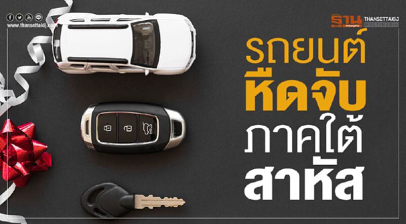 ตลาดรถยนต์หืดจับภาคใต้สาหัส ตลาดรถยนต์หืดจับภาคใต้สาหัส