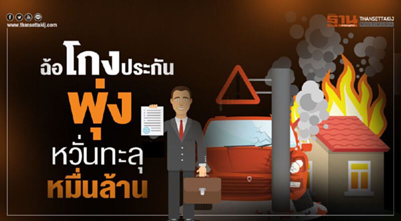 ฉ้อโกงประกันพุ่ง หวั่นทะลุหมื่นล. ฉ้อโกงประกันพุ่ง หวั่นทะลุหมื่นล.