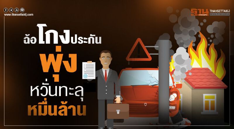 ฉ้อโกงประกันพุ่ง หวั่นทะลุหมื่นล. ฉ้อโกงประกันพุ่ง หวั่นทะลุหมื่นล.