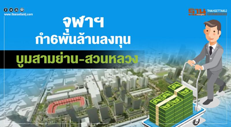 จุฬาฯกํา6พันล้านลงทุน บูมสามย่าน-สวนหลวง จุฬาฯกํา6พันล้านลงทุน บูมสามย่าน-สวนหลวง