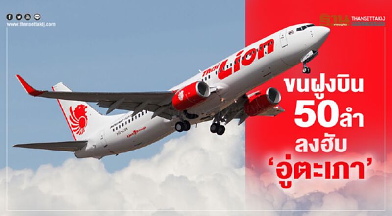 ไทยไลอ้อนแอร์ ขนฝูงบิน50ลํา ลงฮับ‘อู่ตะเภา’ ไทยไลอ้อนแอร์ ขนฝูงบิน50ลํา ลงฮับ‘อู่ตะเภา’