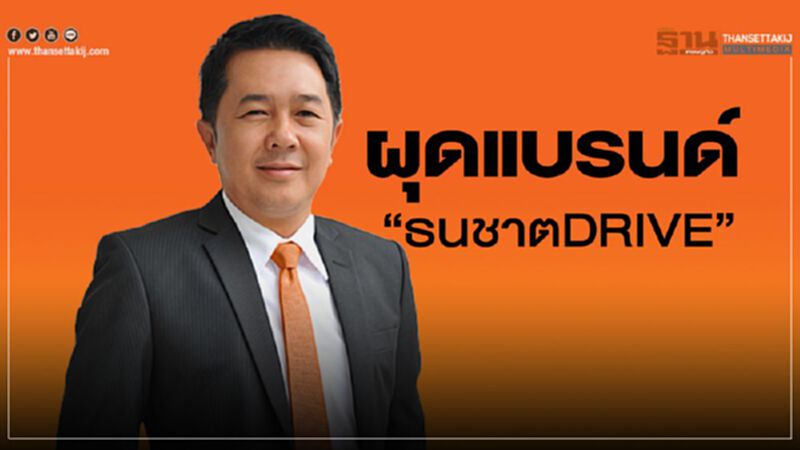 ผุดแบรนด์ “ธนชาตDRIVE” ผุดแบรนด์ “ธนชาตDRIVE”