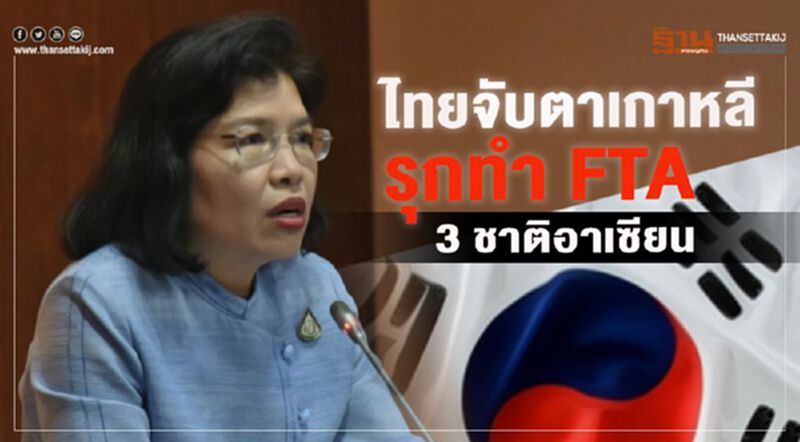 ไทยจับตาเกาหลีรุกทำ FTA 3 ชาติอาเซียน ไทยจับตาเกาหลีรุกทำ FTA 3 ชาติอาเซียน