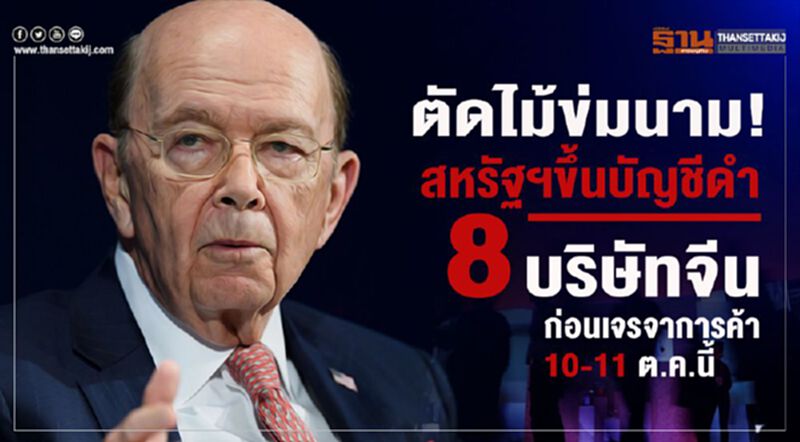 ตัดไม้ข่มนาม! สหรัฐฯขึ้นบัญชีดำ 8 บริษัทจีนก่อนเจรจาการค้า 10-11 ต.ค.นี้ ตัดไม้ข่มนาม! สหรัฐฯขึ้นบัญชีดำ 8 บริษัทจีนก่อนเจรจาการค้า 10-11 ต.ค.นี้