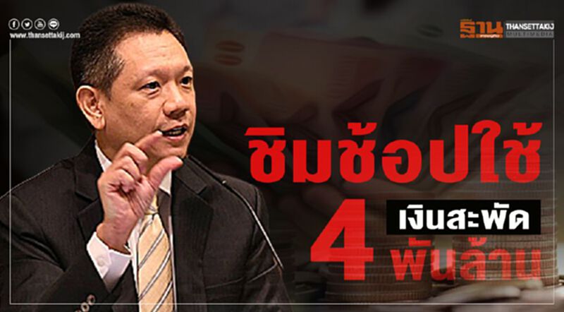 “ชิมช้อปใช้”เงินสะพัด 4 พันล้าน “ชิมช้อปใช้”เงินสะพัด 4 พันล้าน