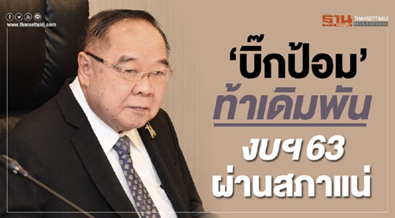 "บิ๊กป้อม"ท้าเดิมพันงบฯ63ผ่านสภาแน่ "บิ๊กป้อม"ท้าเดิมพันงบฯ63ผ่านสภาแน่
