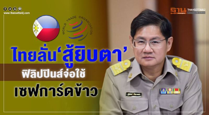 ไทยลั่น “สู้ยิบตา” ฟิลิปปินส์จ่อใช้เซฟการ์ดข้าว ไทยลั่น “สู้ยิบตา” ฟิลิปปินส์จ่อใช้เซฟการ์ดข้าว