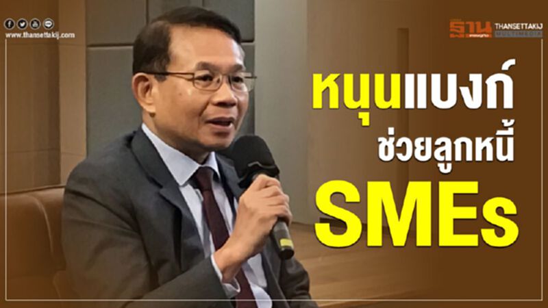หนุนแบงก์ช่วยลูกหนี้ SMEs หนุนแบงก์ช่วยลูกหนี้ SMEs