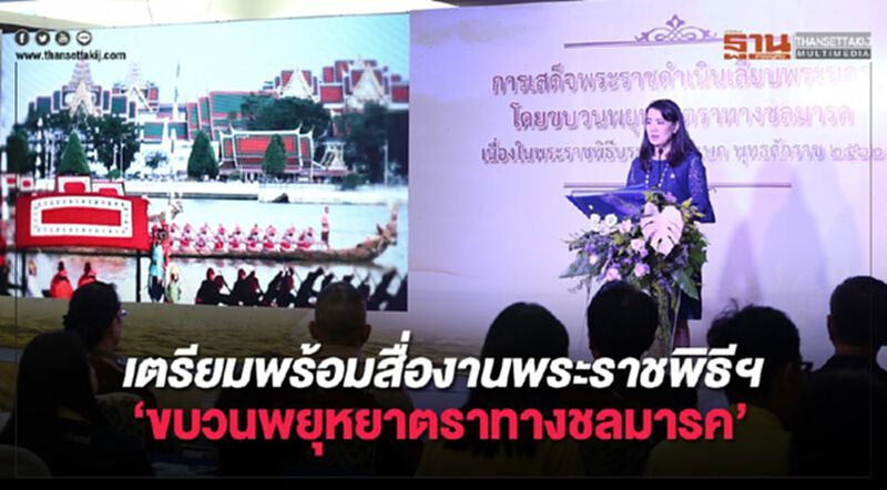 เตรียมพร้อมสื่องานพระราชพิธีฯ "ขบวนพยุหยาตราทางชลมารค" เตรียมพร้อมสื่องานพระราชพิธีฯ "ขบวนพยุหยาตราทางชลมารค"