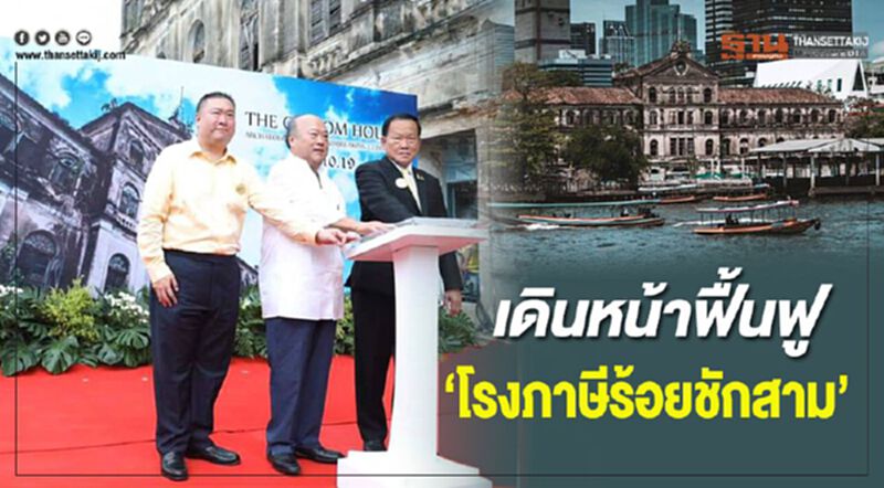 เดินหน้าฟื้นฟู “โรงภาษีร้อยชักสาม” เดินหน้าฟื้นฟู “โรงภาษีร้อยชักสาม”