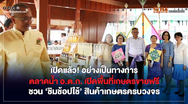 NEWSROOM ห้องข่าวเศรษฐกิจ – เปิดแล้ว! ตลาดน้ำ อ.ต.ก. เปิดพื้นที่เกษตรขายฟรี 09/10/62 NEWSROOM ห้องข่าวเศรษฐกิจ – เปิดแล้ว! ตลาดน้ำ อ.ต.ก. เปิดพื้นที่เกษตรขายฟรี 09/10/62
