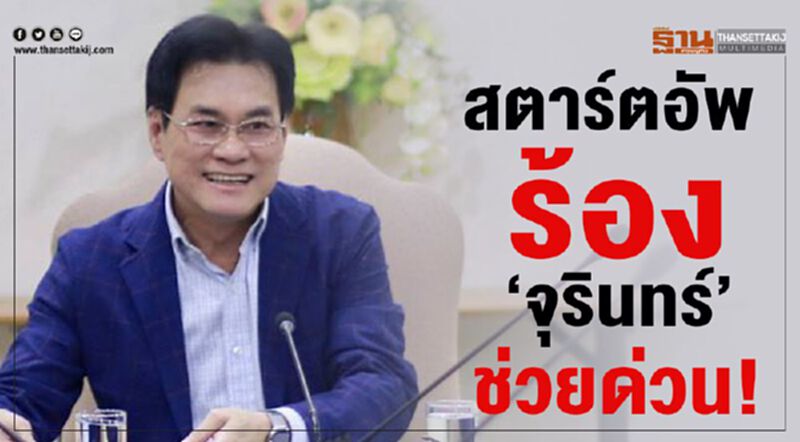 สตาร์ตอัพร้อง “จุรินทร์” ช่วยด่วน! สตาร์ตอัพร้อง “จุรินทร์” ช่วยด่วน!
