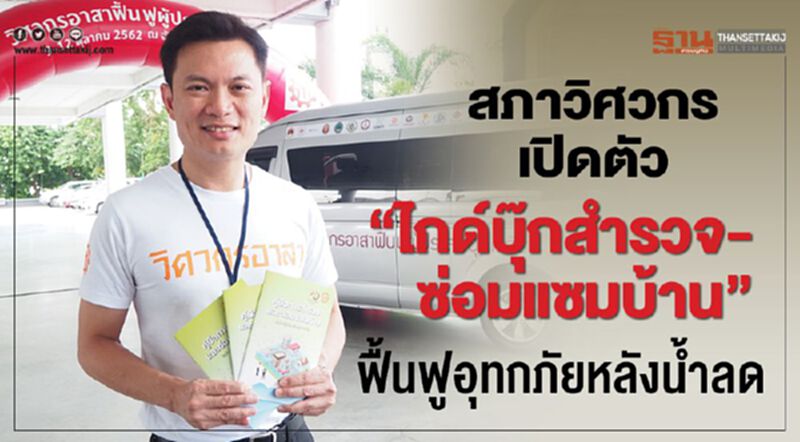 สภาวิศวกร เปิดตัว “ไกด์บุ๊ค ซ่อมแซมบ้าน” ฟื้นฟูอุทุกภัยหลังน้ำลด สภาวิศวกร เปิดตัว “ไกด์บุ๊ค ซ่อมแซมบ้าน” ฟื้นฟูอุทุกภัยหลังน้ำลด