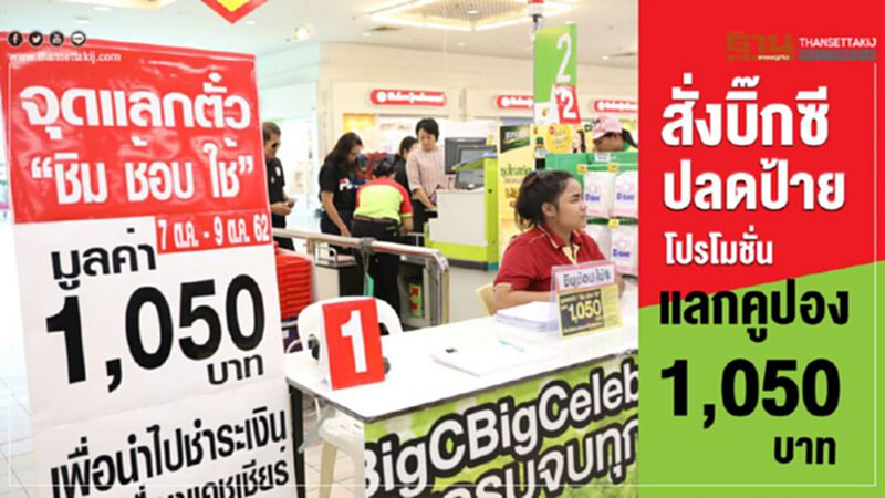 สั่งบิ๊กซี ปลดป้ายโปรโมชั่นแลกคูปอง 1,050 บาท สั่งบิ๊กซี ปลดป้ายโปรโมชั่นแลกคูปอง 1,050 บาท