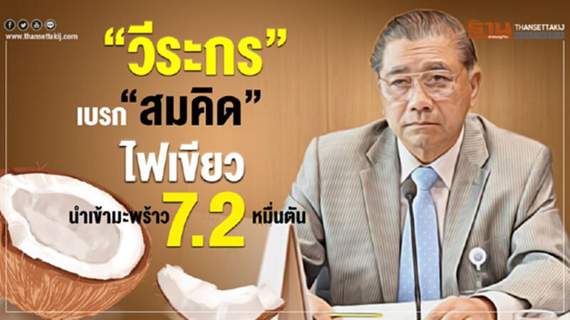 “วีระกร” เบรก “สมคิด” ไฟเขียวนำเข้ามะพร้าว 7.2 หมื่นตัน “วีระกร” เบรก “สมคิด” ไฟเขียวนำเข้ามะพร้าว 7.2 หมื่นตัน