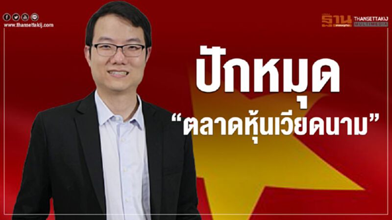 ปักหมุด “ตลาดหุ้นเวียดนาม” ปักหมุด “ตลาดหุ้นเวียดนาม”