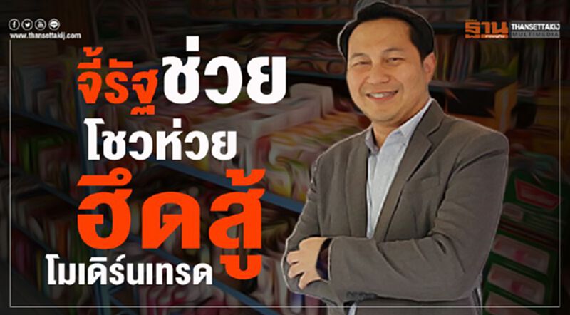 ก่อนที่ “โชวห่วย” จะสิ้นลม จี้รัฐงัดมาตรการภาษีช่วย ก่อนที่ “โชวห่วย” จะสิ้นลม จี้รัฐงัดมาตรการภาษีช่วย