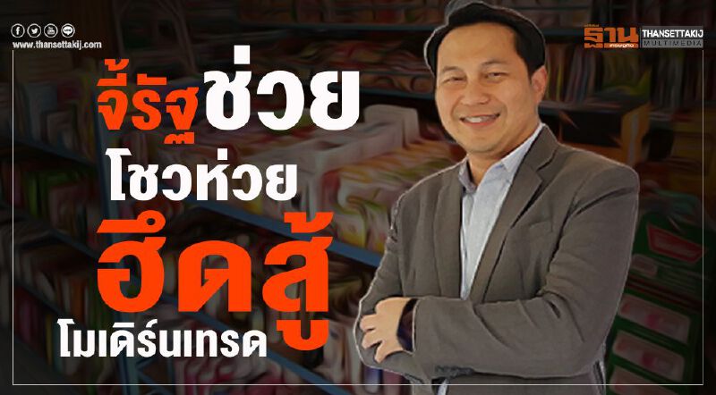 ก่อนที่ “โชวห่วย” จะสิ้นลม จี้รัฐงัดมาตรการภาษีช่วย