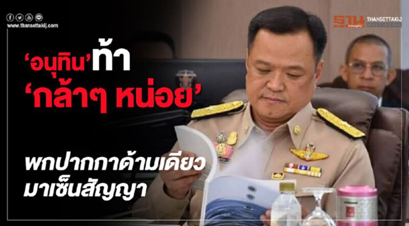 "อนุทิน"ท้า "กล้าๆหน่อย" พกปากกาด้ามเดียวมาเซ็นสัญญา "อนุทิน"ท้า "กล้าๆหน่อย" พกปากกาด้ามเดียวมาเซ็นสัญญา