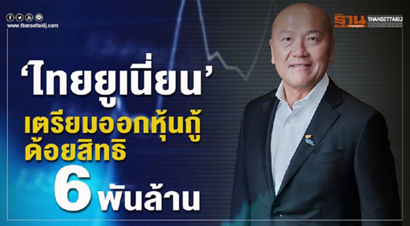 ‘ไทยยูเนี่ยน’เตรียมออกหุ้นกู้ด้อยสิทธิ 6 พันล้าน ‘ไทยยูเนี่ยน’เตรียมออกหุ้นกู้ด้อยสิทธิ 6 พันล้าน