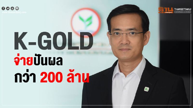 K-GOLD จ่ายปันผลกว่า 200 ล้าน K-GOLD จ่ายปันผลกว่า 200 ล้าน