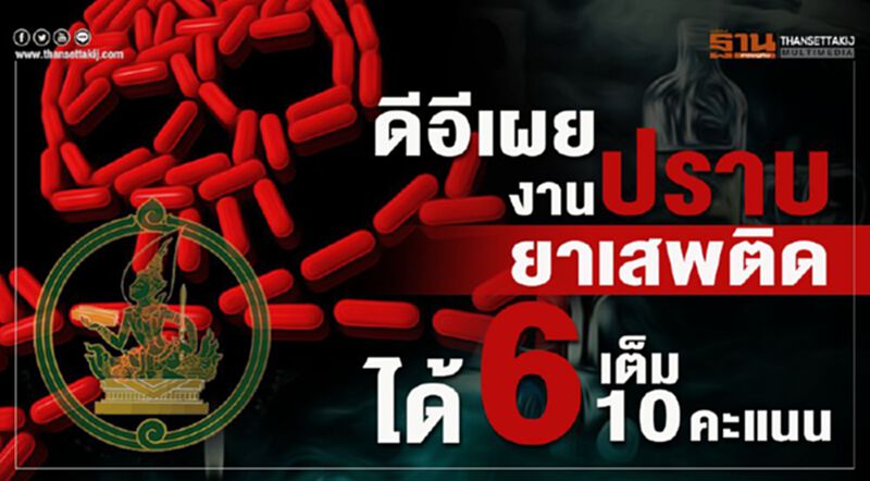 เผยผลสำรวจประชาชน ให้ 6 เต็ม 10 คะแนน งานปราบยาเสพติด เผยผลสำรวจประชาชน ให้ 6 เต็ม 10 คะแนน งานปราบยาเสพติด