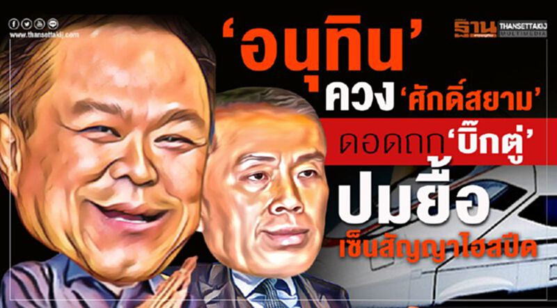 “อนุทิน”ควง“ศักดิ์สยาม”ดอดถก“บิ๊กตู่”ปมยื้อเซ็นสัญญาไฮสปีด3สนามบิน “อนุทิน”ควง“ศักดิ์สยาม”ดอดถก“บิ๊กตู่”ปมยื้อเซ็นสัญญาไฮสปีด3สนามบิน