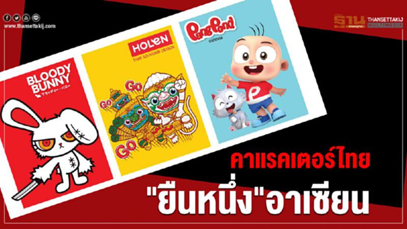 คาแรกเตอร์ไทย “ยืนหนึ่ง”อาเซียน คาแรกเตอร์ไทย “ยืนหนึ่ง”อาเซียน