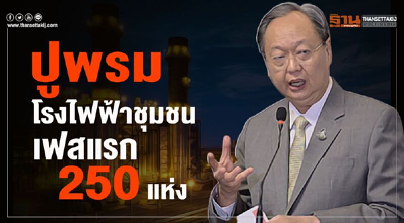 ปูพรมโรงไฟฟ้าชุมชนเฟสแรก 250 แห่ง ปูพรมโรงไฟฟ้าชุมชนเฟสแรก 250 แห่ง