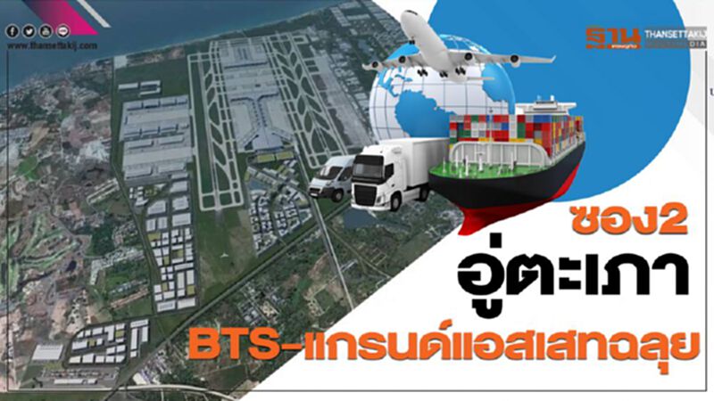 ซอง2 อู่ตะเภา BTS-แกรนด์แอสเสทฉลุย ซอง2 อู่ตะเภา BTS-แกรนด์แอสเสทฉลุย