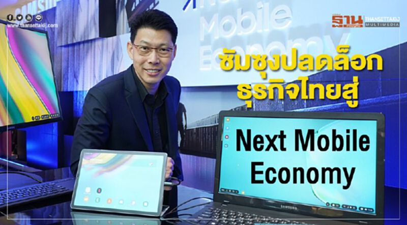 ซัมซุงปลดล็อกธุรกิจไทยสู่ Next Mobile Economy ซัมซุงปลดล็อกธุรกิจไทยสู่ Next Mobile Economy