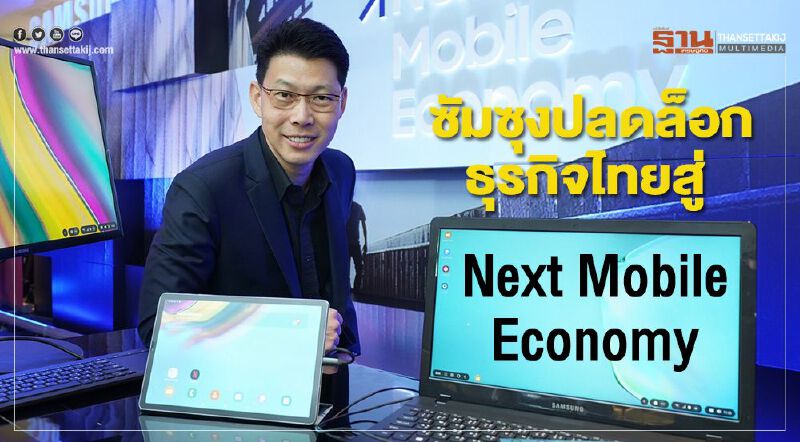 ซัมซุงปลดล็อกธุรกิจไทยสู่ Next Mobile Economy ซัมซุงปลดล็อกธุรกิจไทยสู่ Next Mobile Economy