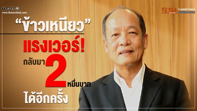 “ข้าวเหนียว” แรงเวอร์! กลับมา 2 หมื่นบาทได้อีกครั้ง “ข้าวเหนียว” แรงเวอร์! กลับมา 2 หมื่นบาทได้อีกครั้ง